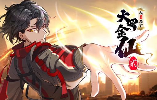 我不过是个大罗金仙动态漫画第2季 第08集