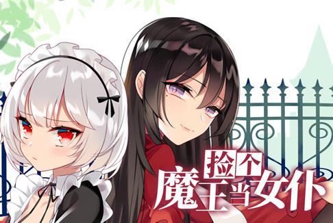 捡个魔王当女仆动态漫画第1季 第45集
