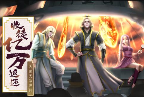收徒亿万返还：为师无敌世间动态漫画 第001集