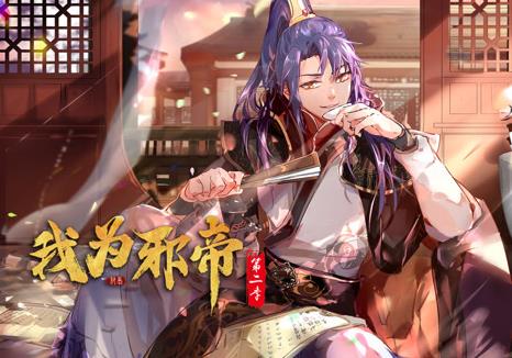 我为邪帝动态漫画第2季 第001集