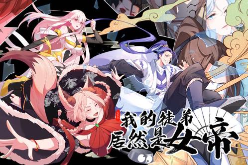 我的徒弟居然是女帝动态漫画 第01集