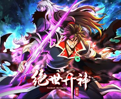 绝世丹神动态漫画第2季 第09集