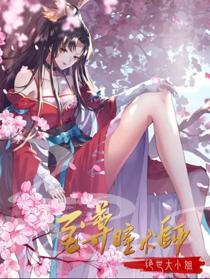 至尊瞳术师：绝世大小姐动态漫画第1季 第01集