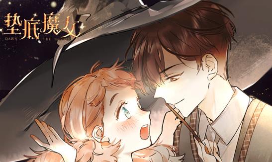 垫底魔女动态漫画第1季 第04集