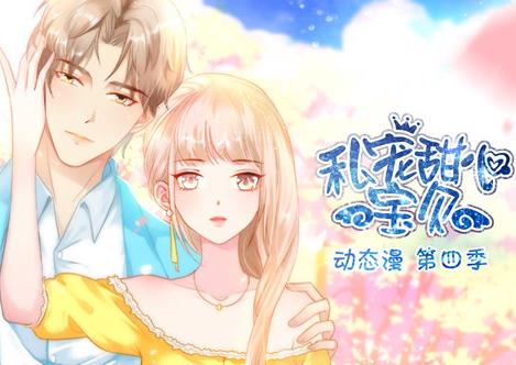 私宠甜心宝贝动态漫画第4季 第05集