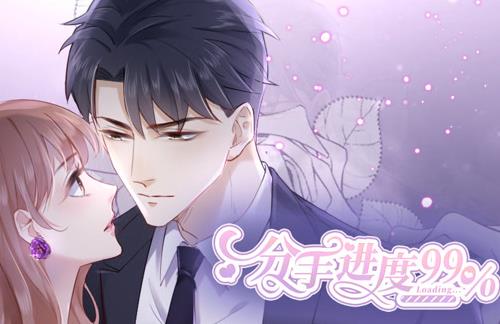 分手进度99%动态漫画 第46集