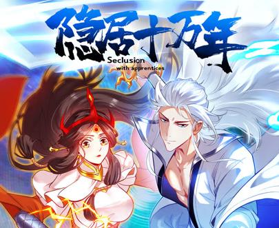 隐居十万年动态漫画 第45集