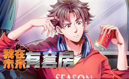 我在未来有套房动态漫画第1季 第09集