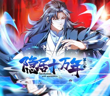 隐居十万年动态漫画第2季 第041集