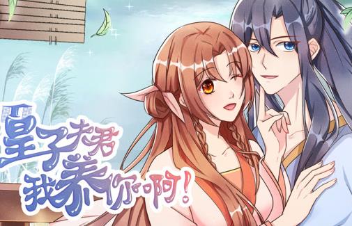 皇子夫君，我养你啊动态漫画 第01集