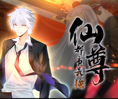 都市最强仙尊动态漫画 第01集