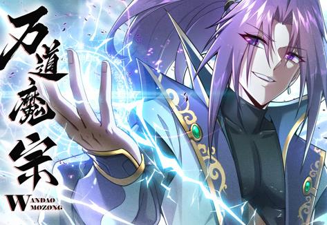 万道魔宗动态漫画第1季 第07集