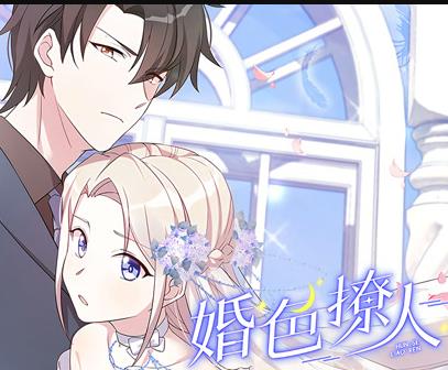 婚色撩人动态漫画 第07集