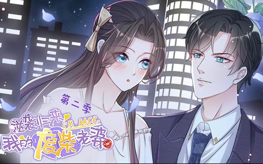 逆袭归来：我的废柴老婆动态漫画第2季 第02集