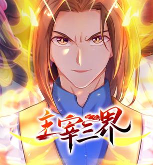主宰三界动态漫画第1季 第65集