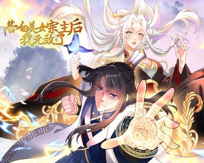 告白美女宗主后，我无敌了？动态漫画第1季 第01集