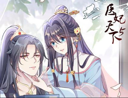 医妃天下动态漫画第5季 第01集