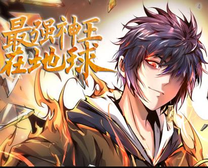 最强神王在地球动态漫画第1季 第01集