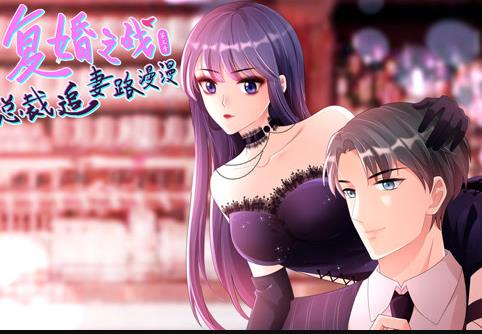 复婚之战：总裁追妻路漫漫动态漫画第3季 第02集