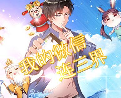 我的微信连三界动态漫画 第01集
