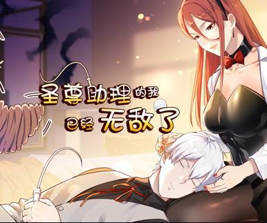 圣尊助理的我已经无敌了动态漫画第1季 第01集