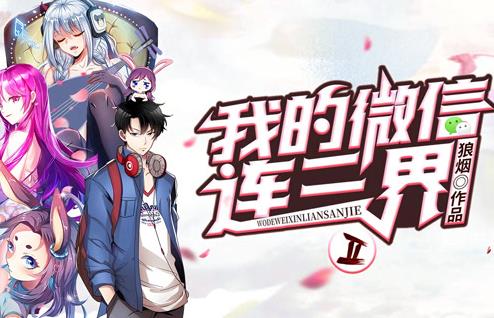我的微信连三界动态漫画第2季 第01集
