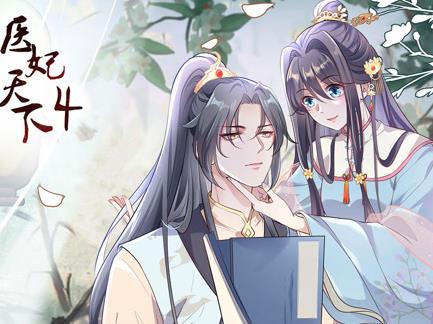 医妃天下动态漫画第4季 第01集