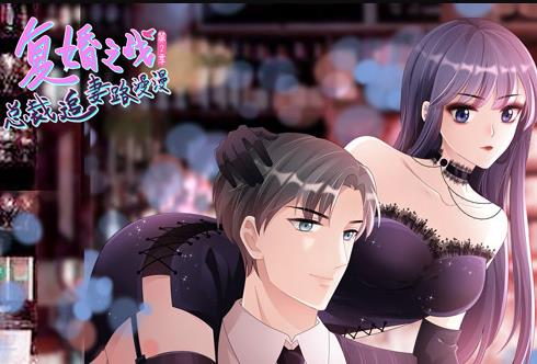 复婚之战：总裁追妻路漫漫动态漫画第2季 第01集