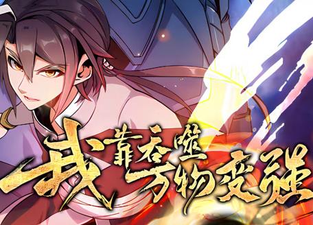 我靠吞噬万物变强动态漫画第1季 第04集