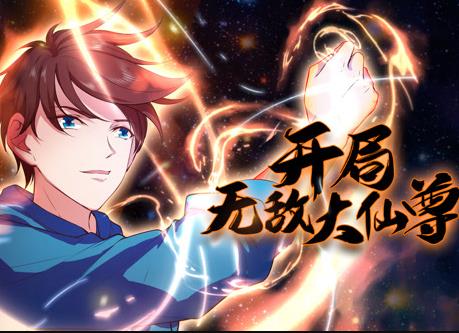 开局无敌大仙尊动态漫画 第04集
