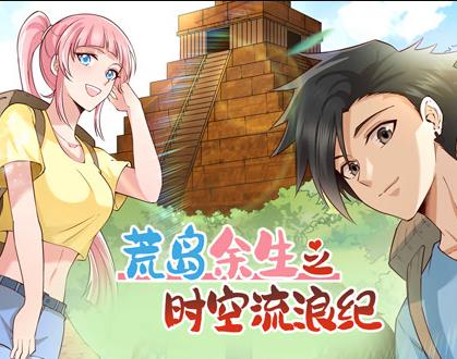 荒岛余生之时空流浪纪动态漫画第1季 第088集