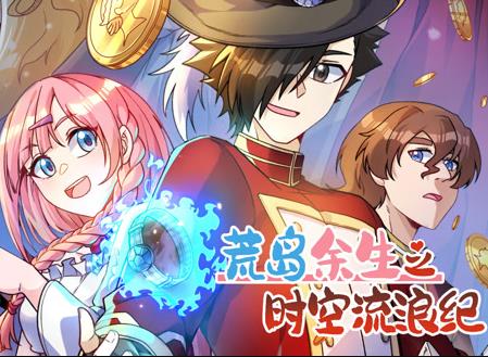 荒岛余生之时空流浪纪动态漫画第3季 第04集