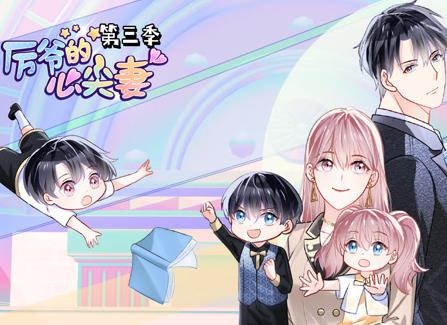 厉爷的心尖妻动态漫画第3季 第16集