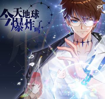 今天地球爆炸了吗动态漫画 第04集
