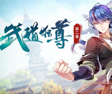 武道独尊动态漫画第2季 第32集