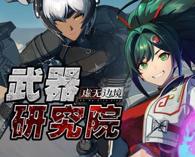 虚无边境武器研究院 第01集