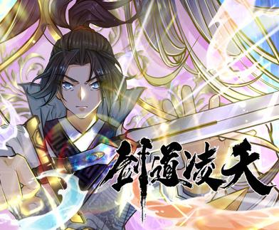 剑道凌天动态漫画 第08集