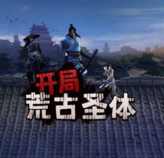 开局荒古圣体 第01集
