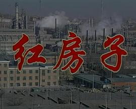 红房子 第04集