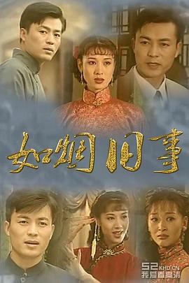 如烟旧事 第04集