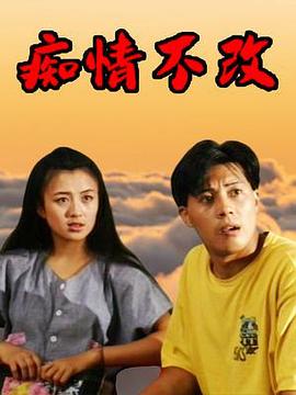 痴情不改 第01集