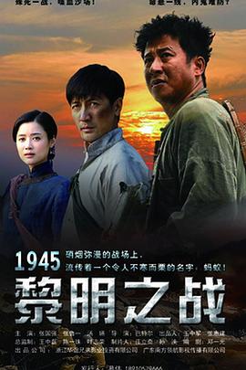 1945黎明之战 第01集
