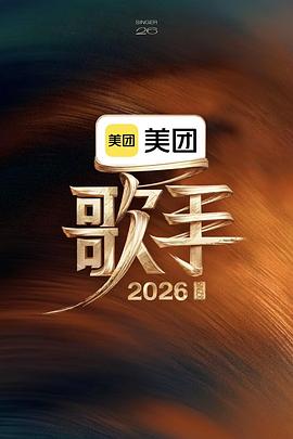 歌手2026 第20260630期