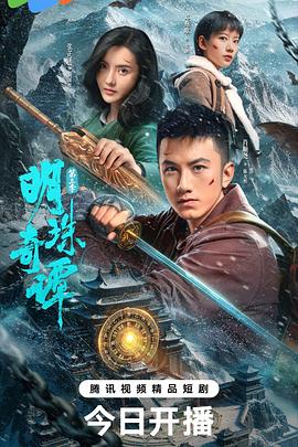 明珠奇谭第三季 第01集