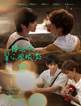 转过头帮你擦眼泪 第02集