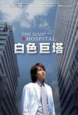 白色巨塔2006 第09集