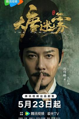 大唐迷雾 第01集