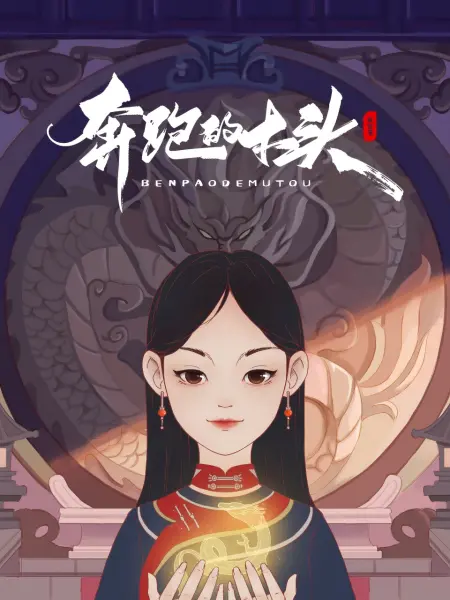 奔跑的木头 第01集