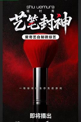 艺笔封神 第20260527期下