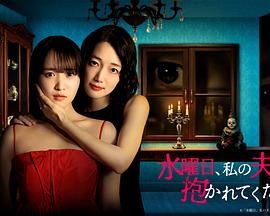 星期三，请让我丈夫拥抱你 第01集